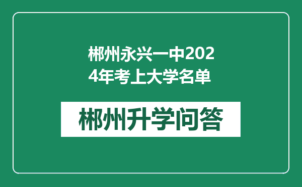 郴州永兴一中2024年考上大学名单