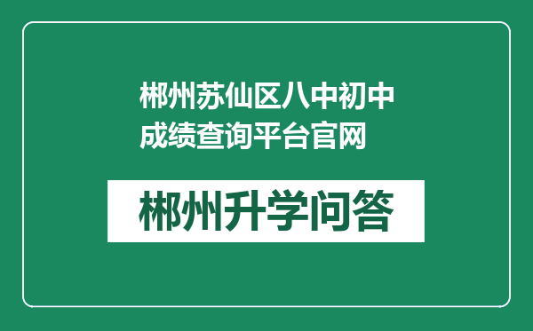 郴州苏仙区八中初中成绩查询平台官网