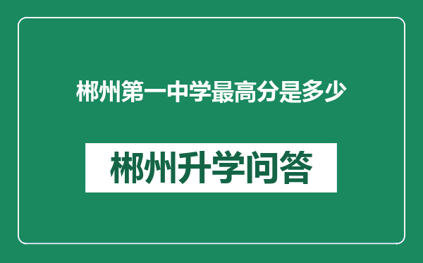 郴州第一中学最高分是多少