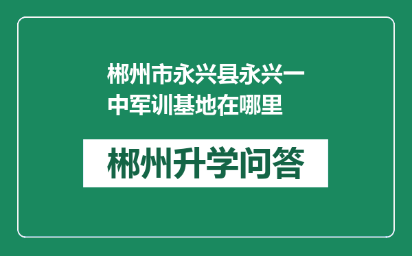 郴州市永兴县永兴一中军训基地在哪里