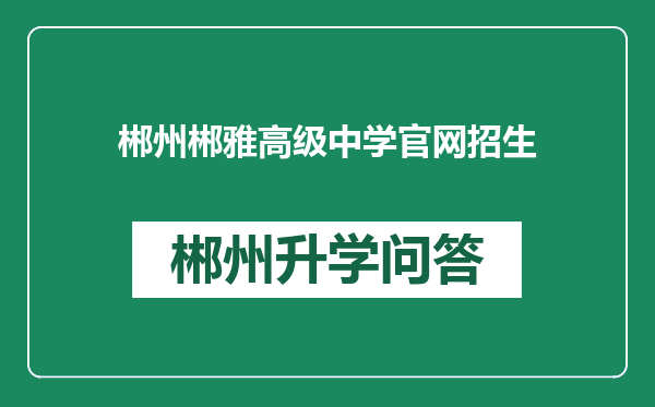 郴州郴雅高级中学官网招生