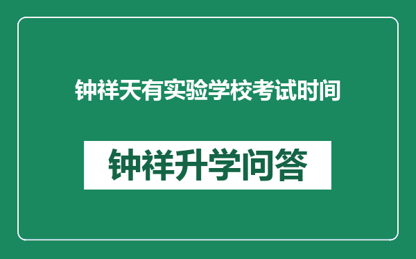 钟祥天有实验学校考试时间