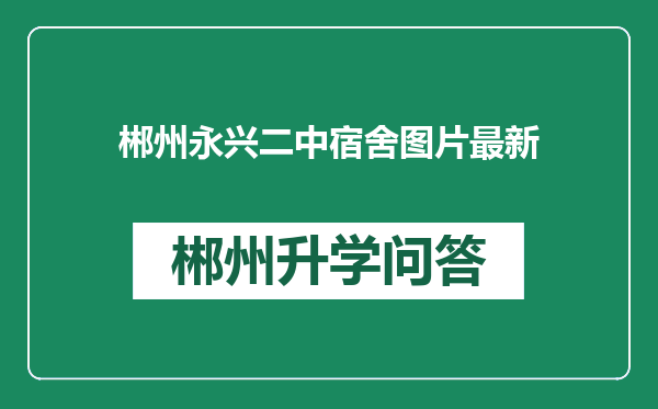 郴州永兴二中宿舍图片最新