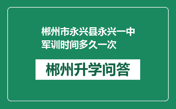 郴州市永兴县永兴一中军训时间多久一次