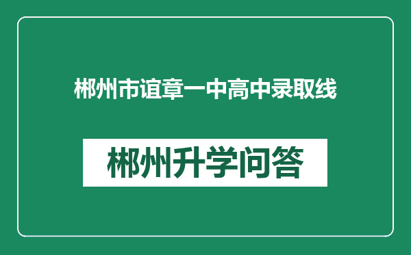 郴州市谊章一中高中录取线