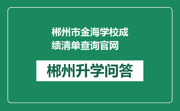 郴州市金海学校成绩清单查询官网