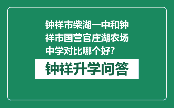 钟祥市柴湖一中和钟祥市国营官庄湖农场中学对比哪个好？