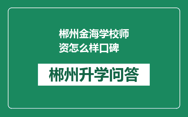 郴州金海学校师资怎么样口碑