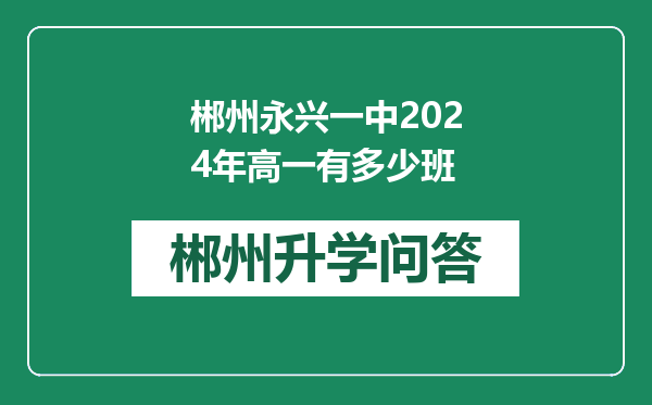 郴州永兴一中2024年高一有多少班