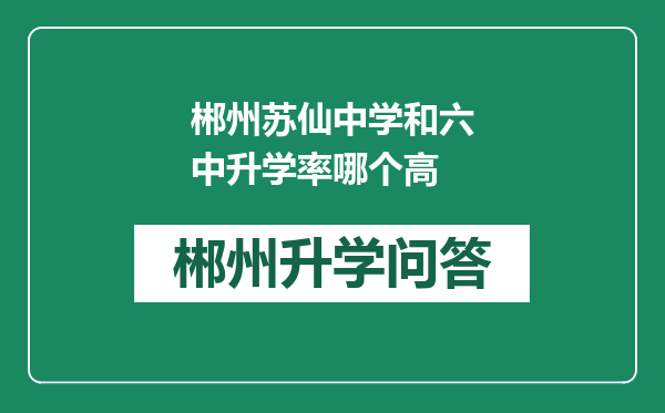 郴州苏仙中学和六中升学率哪个高