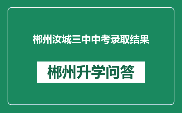 郴州汝城三中中考录取结果