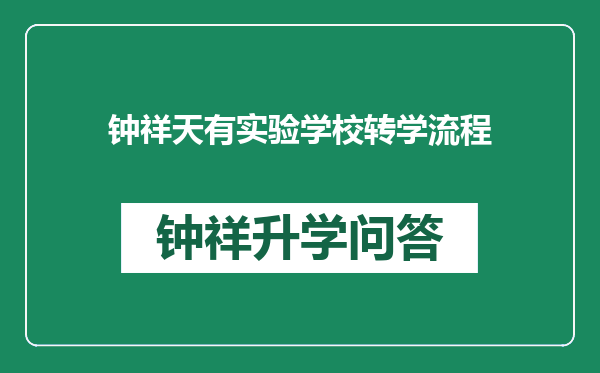 钟祥天有实验学校转学流程