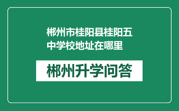 郴州市桂阳县桂阳五中学校地址在哪里