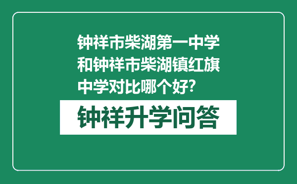 钟祥市柴湖第一中学和钟祥市柴湖镇红旗中学对比哪个好？