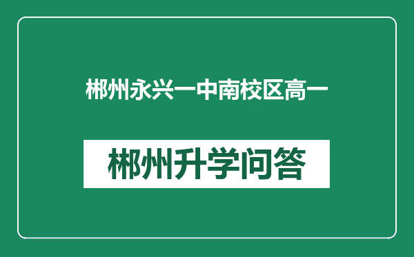 郴州永兴一中南校区高一