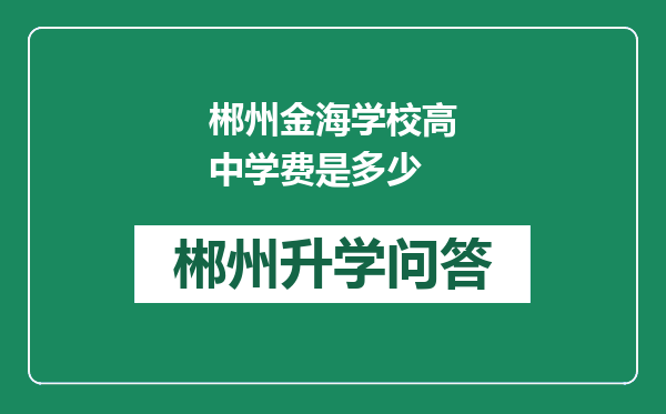 郴州金海学校高中学费是多少