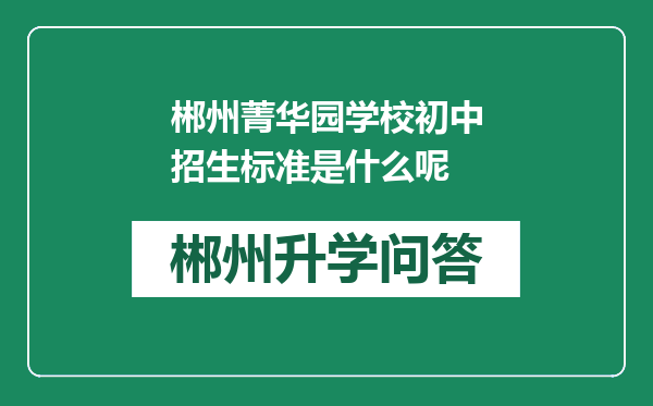 郴州菁华园学校初中招生标准是什么呢