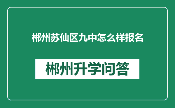 郴州苏仙区九中怎么样报名