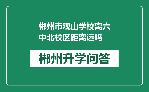 郴州市观山学校离六中北校区距离远吗