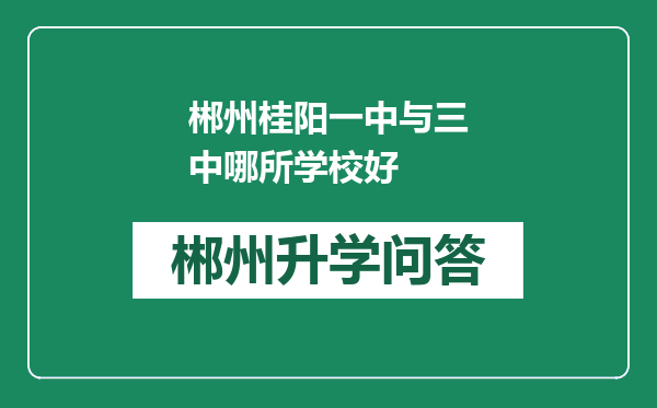 郴州桂阳一中与三中哪所学校好