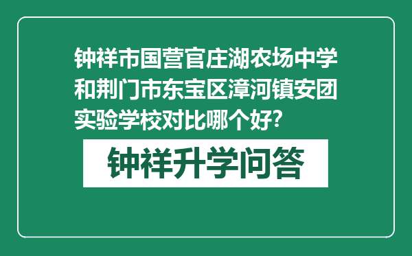 钟祥市国营官庄湖农场中学和荆门市东宝区漳河镇安团实验学校对比哪个好？