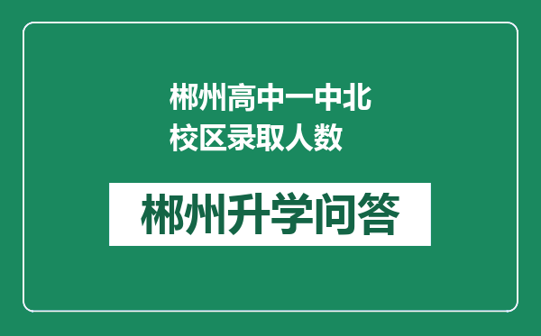 郴州高中一中北校区录取人数