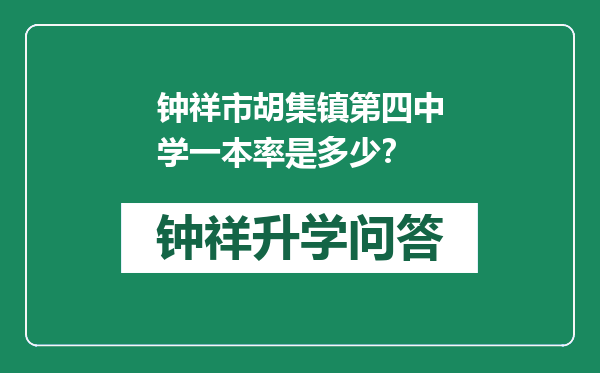 钟祥市胡集镇第四中学一本率是多少？