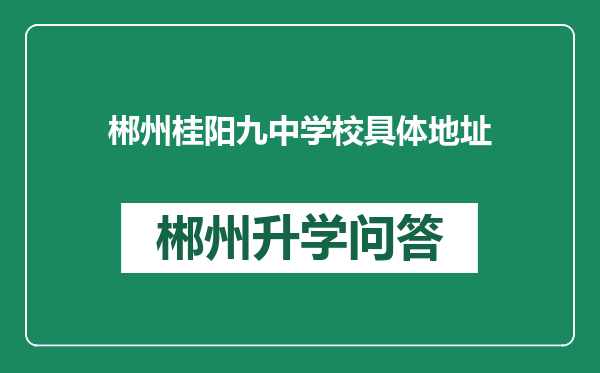 郴州桂阳九中学校具体地址