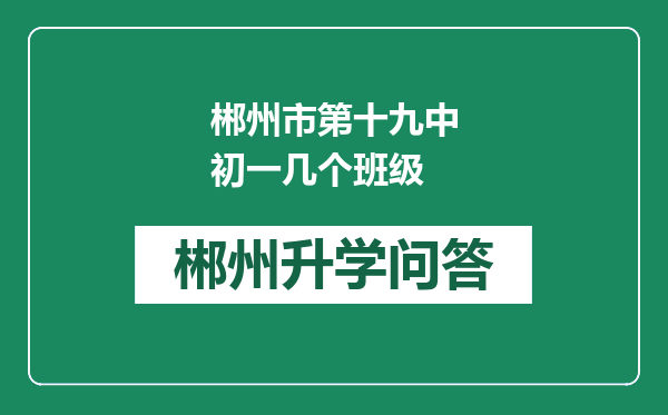 郴州市第十九中初一几个班级