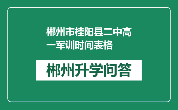 郴州市桂阳县二中高一军训时间表格