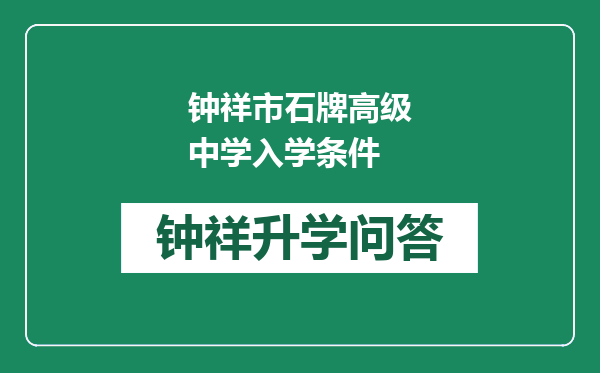 钟祥市石牌高级中学入学条件