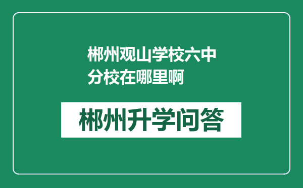 郴州观山学校六中分校在哪里啊