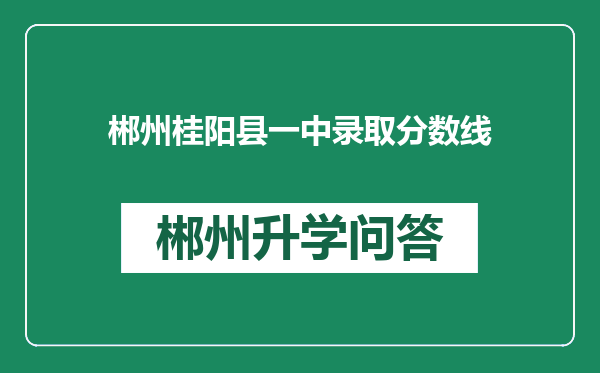 郴州桂阳县一中录取分数线