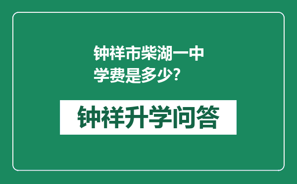 钟祥市柴湖一中学费是多少？