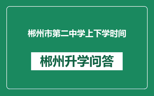 郴州市第二中学上下学时间