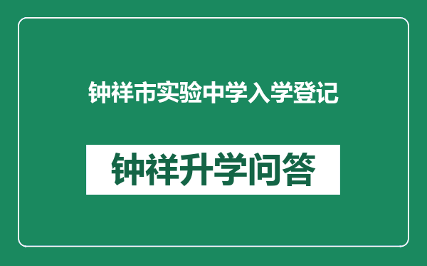 钟祥市实验中学入学登记