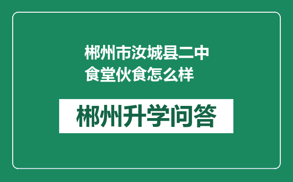 郴州市汝城县二中食堂伙食怎么样