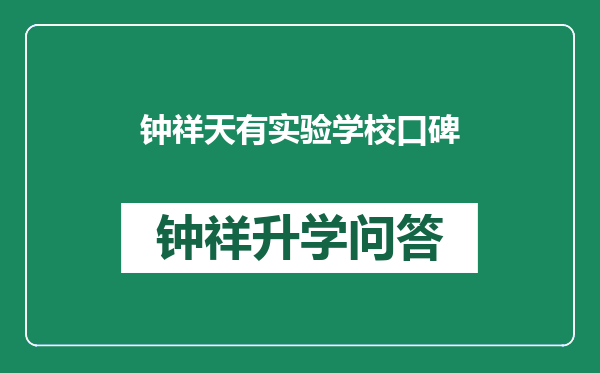 钟祥天有实验学校口碑