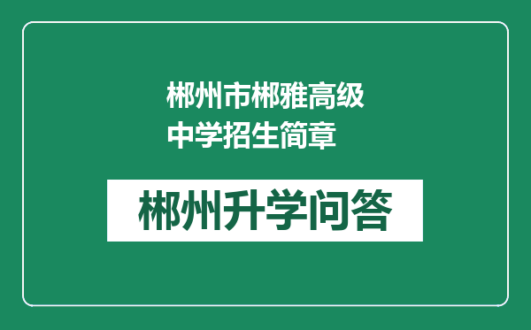 郴州市郴雅高级中学招生简章