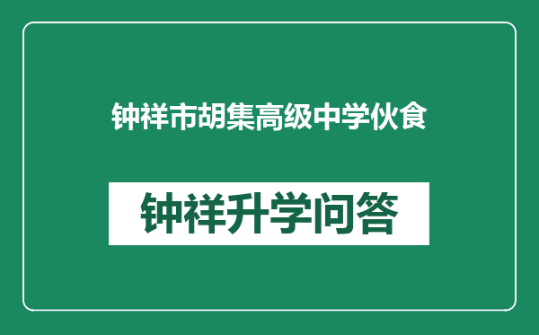 钟祥市胡集高级中学伙食