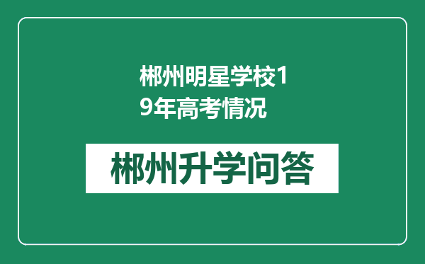 郴州明星学校19年高考情况