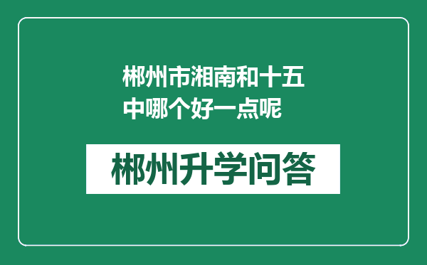 郴州市湘南和十五中哪个好一点呢