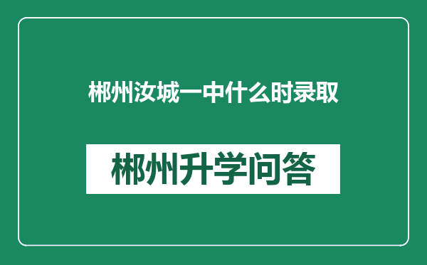 郴州汝城一中什么时录取