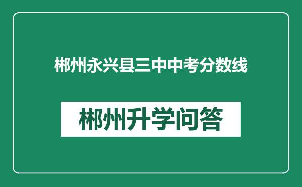 郴州永兴县三中中考分数线