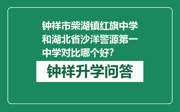 钟祥市柴湖镇红旗中学和湖北省沙洋警源第一中学对比哪个好？