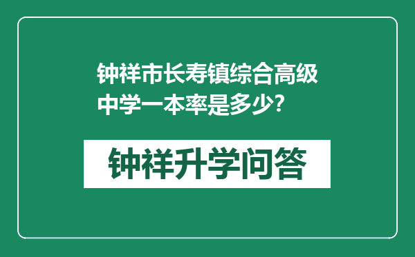 钟祥市长寿镇综合高级中学一本率是多少？