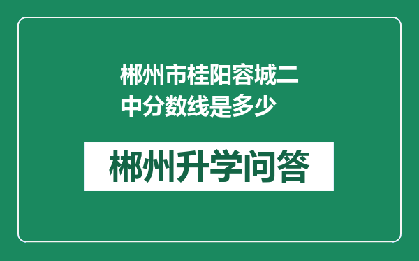 郴州市桂阳容城二中分数线是多少