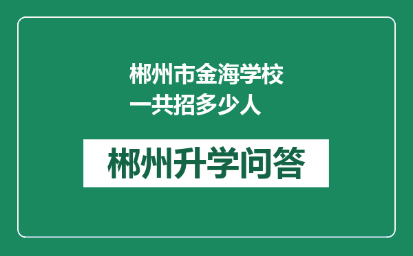 郴州市金海学校一共招多少人