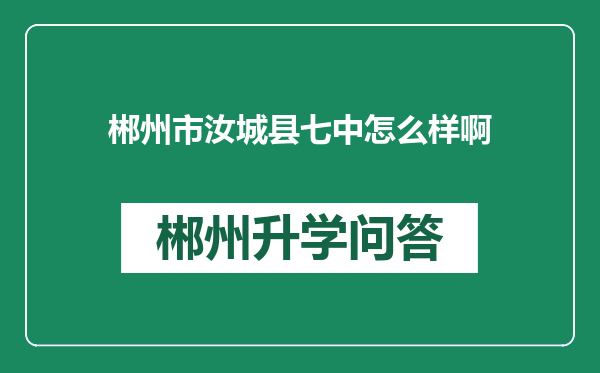 郴州市汝城县七中怎么样啊