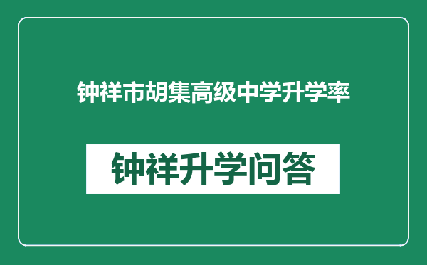 钟祥市胡集高级中学升学率